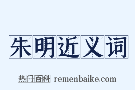 朱明近义词是什么意思的图片